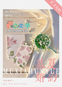 暮夏婚约