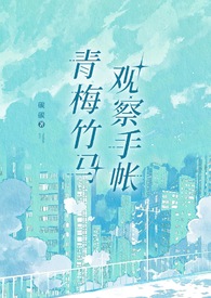 青梅竹马观察手帐(1v1)