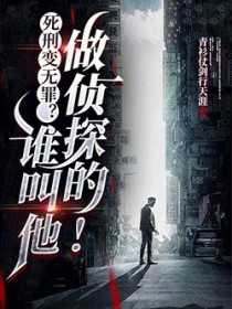 死刑变无罪？谁叫他做侦探的！