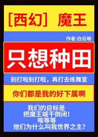 魔王城经营指南[西幻]